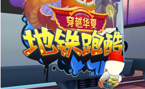地铁跑酷圣诞节无限金币钥匙_地铁跑酷破解版圣诞节_地铁跑酷圣诞节版破解版