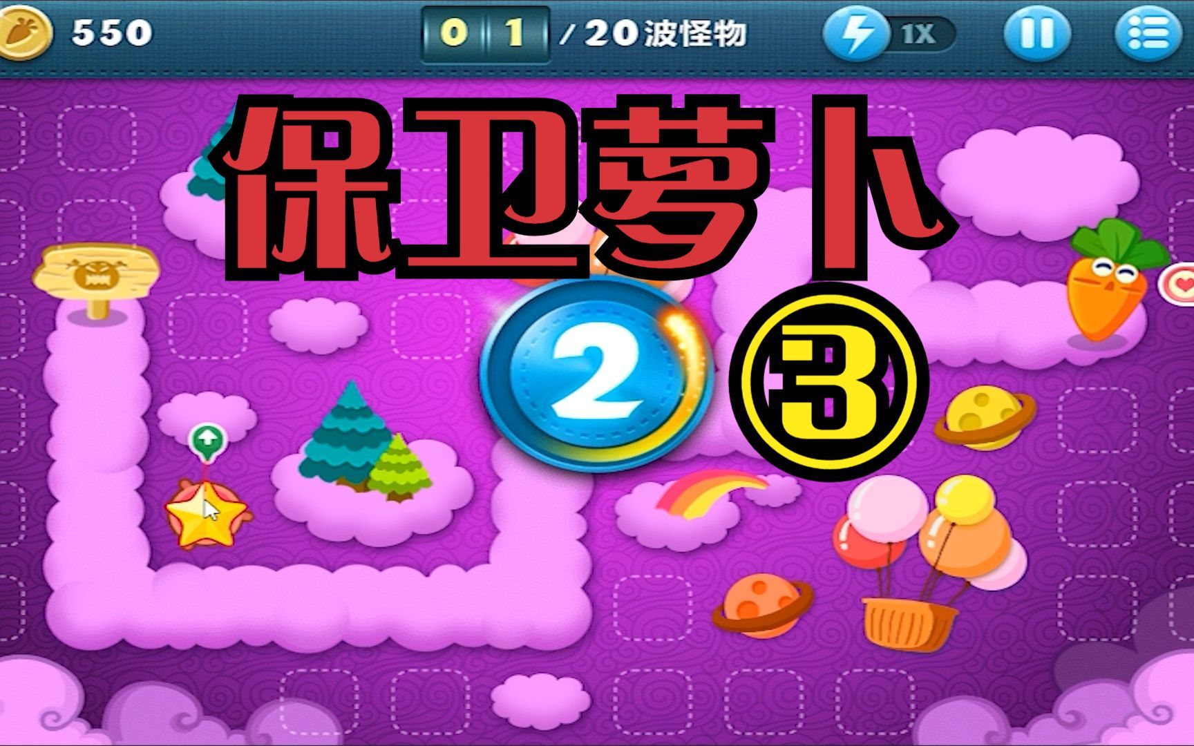 保卫萝卜3赏金一亿视频_萝卜保卫挑战31_萝卜保卫战挑战20