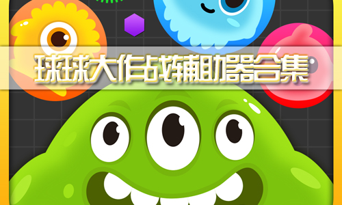 球球大作战助工具_球球大作战助工具_球球大作战助工具