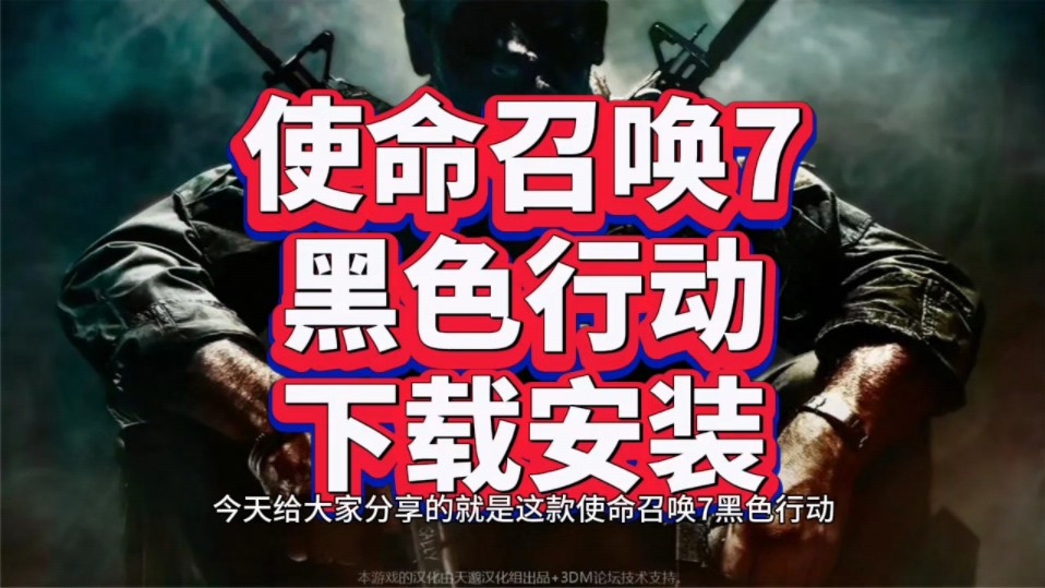 使命召唤:黑色行动2 怎么安装_使命召唤黑色行动安装不了_使命召唤黑色行动安装错误