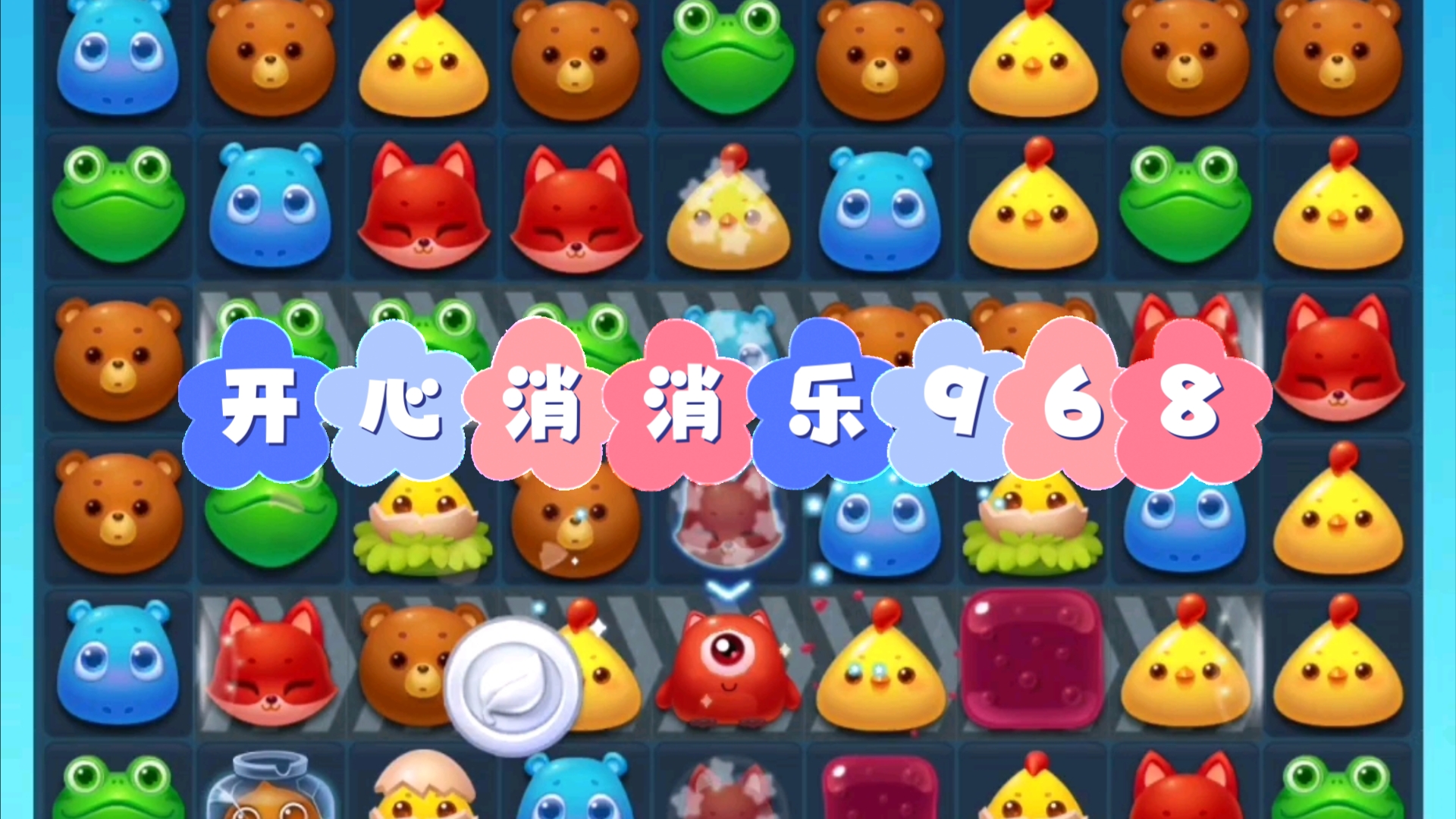 开心消消乐_麻将消消乐_消消乐870