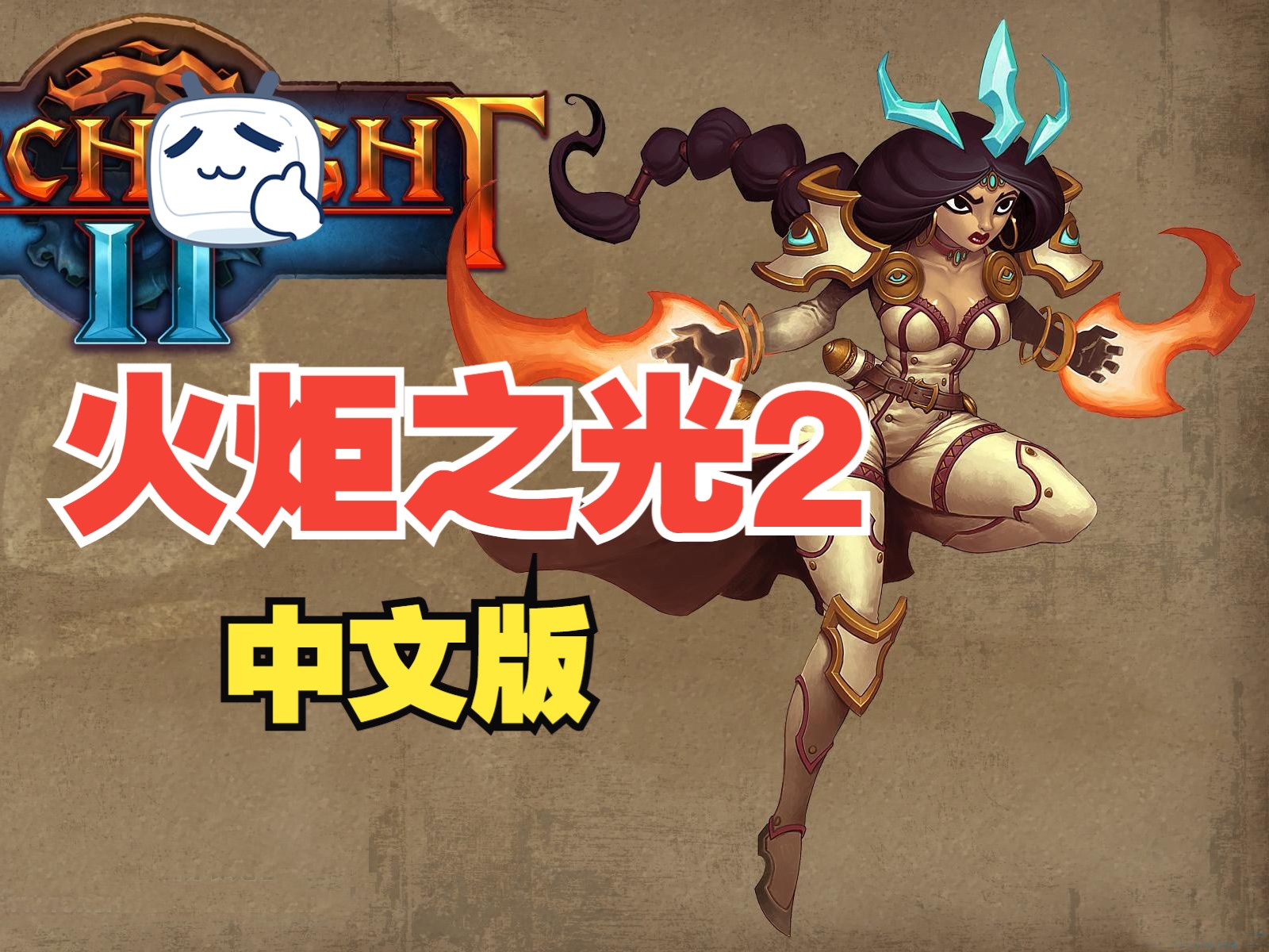 火炬火炬_火炬之光 2粗人_火炬念什么