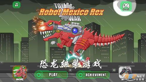 机械恐龙拼装大战 