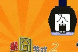 最囧游戏2 