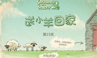 送小羊回家小游戏,送小羊回家快乐之旅