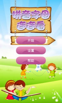 下载拼音游戏,轻松掌握汉语拼音