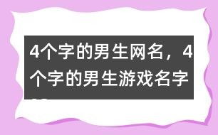 4个字的游戏名字大全,揭秘四大字游戏名字背后的奥秘