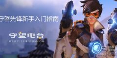 守望先锋国服最新版 