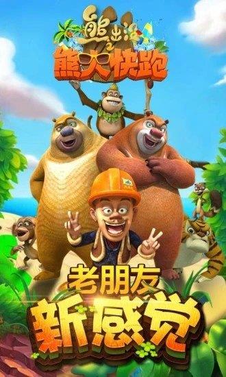 熊出没开心乐园游戏 