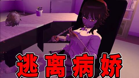 病娇模拟器中文最新版 