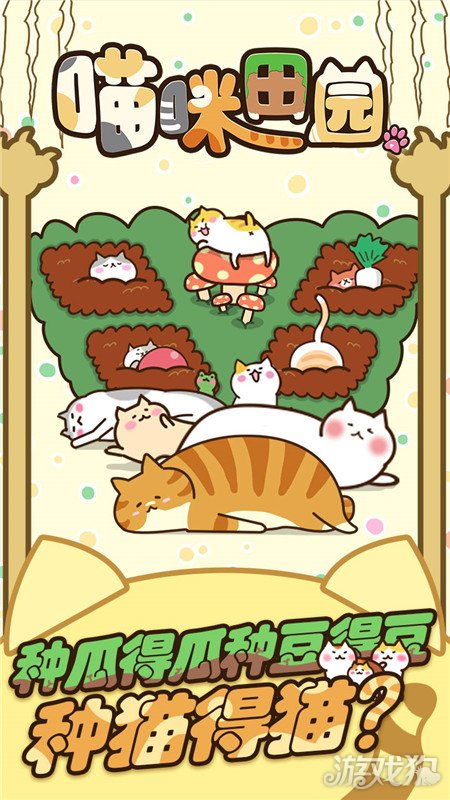 猫咪田园游戏下载 
