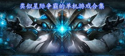 星际航行冒险游戏中文版最新下载 