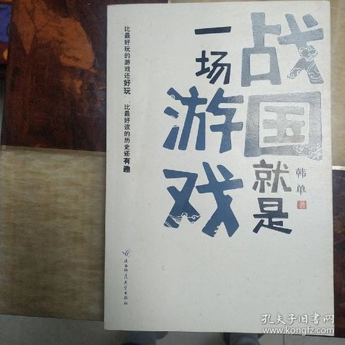 战国就是一场游戏,一场古代版“游戏”的传奇史诗
