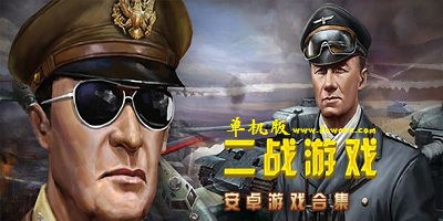 二战题材的单机游戏,荣耀与背叛