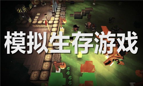 生存游戏下载大全,探索无尽冒险的虚拟世界