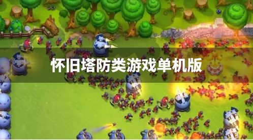 王权陨落塔防游戏 