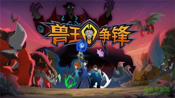 兽王争锋游戏免费下载 