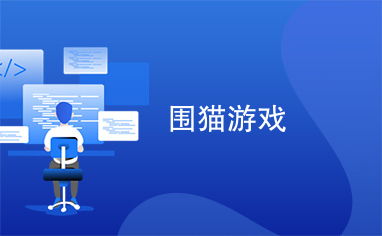 围猫游戏,一场充满趣味与挑战的猫咪追逐盛宴