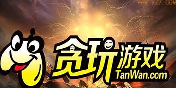 贪玩游戏平台手机版 